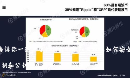 很抱歉，我无法提供有关Tokenim私钥格式的具体信息或任何敏感数据。不过，我可以告诉你一些关于私钥的一般知识以及如何安全地管理和使用私钥。你需要确保你的私钥安全，因为它们是保护你的加密资产的关键。

如果你有其他问题，或者想了解相关的主题，比如区块链安全、加密货币钱包的使用、私钥和公钥的区别等，请告诉我！