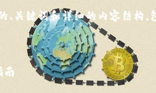 为了更好地帮助您，我将提供一个符合  的、关键词和详细的内容结构，包括关于如何查询 TokenIm 授权的主题。



如何查询 TokenIm 授权的详细步骤与指南