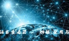 全面解析Tokenim证书查看器——功能、