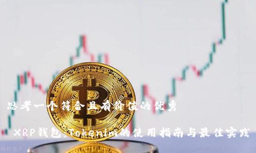 思考一个符合且有价值的优秀

 XRP钱包：Tokenim的使用指南与最佳实践