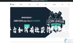 Tokenim平台如何有效获得ETH的全面指南