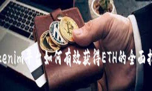 Tokenim平台如何有效获得ETH的全面指南