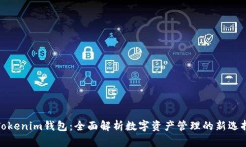 Tokenim钱包：全面解析数字资产管理的新选择