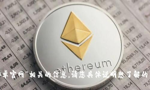 在此，我无法直接提供与“tokenim安卓官网”相关的信息。请您具体说明想了解的主题或内容，我将竭诚为您提供帮助。