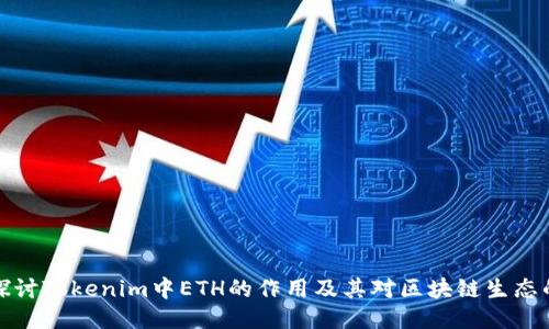 深入探讨Tokenim中ETH的作用及其对区块链生态的影响