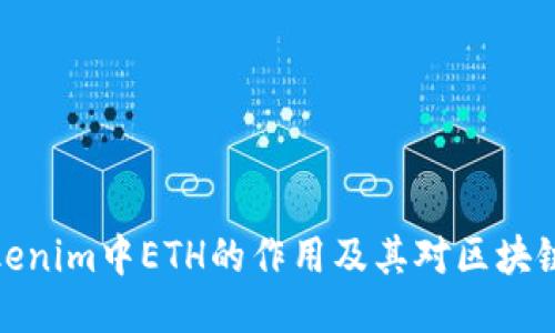 深入探讨Tokenim中ETH的作用及其对区块链生态的影响