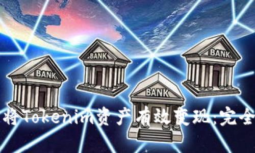 如何将Tokenim资产有效变现：完全指南