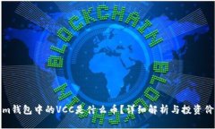 Tokenim钱包中的VCC是什么币？详细解析