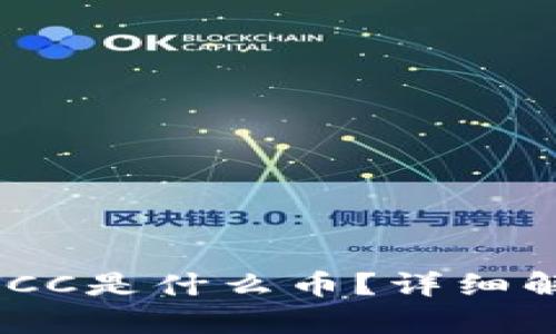 Tokenim钱包中的VCC是什么币？详细解析与投资价值分析