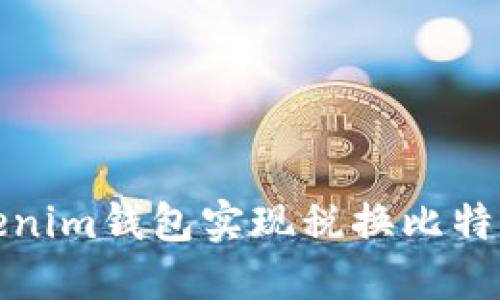 如何通过Tokenim钱包实现税换比特币的最优流程