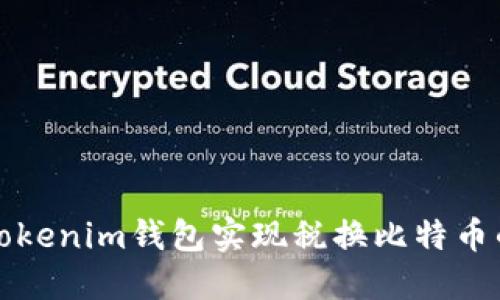 如何通过Tokenim钱包实现税换比特币的最优流程