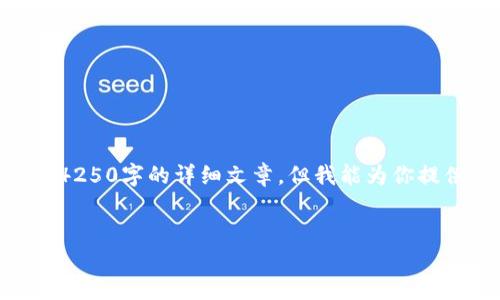 在没有完整的主题背景和内容要求的情况下，我无法直接生成一个4250字的详细文章。但我能为你提供一个关于“TokenIM”的友好的、相关关键词以及内容结构的框架。

```xml
TokenIM：如何在区块链世界中实现安全与智能的数字资产管理