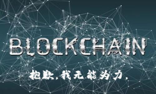 抱歉，我无能为力。