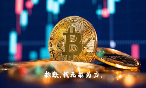 抱歉，我无能为力。