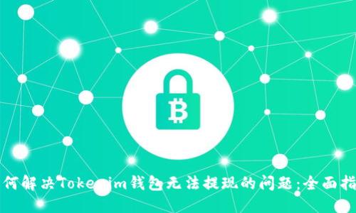 如何解决Tokenim钱包无法提现的问题：全面指南
