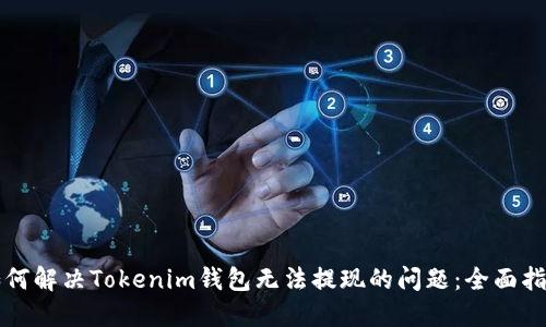如何解决Tokenim钱包无法提现的问题：全面指南