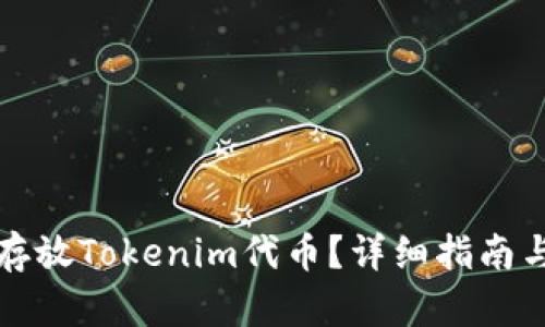 如何安全存放Tokenim代币？详细指南与最佳实践