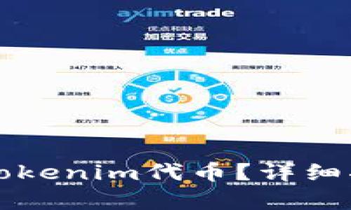 如何安全存放Tokenim代币？详细指南与最佳实践