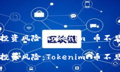 警惕虚拟货币投资风险：Tokenim 币不见了的背后真相

警惕虚拟货币投资风险：Tokenim 币不见了的背后真相