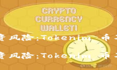 警惕虚拟货币投资风险：Tokenim 币不见了的背后真相

警惕虚拟货币投资风险：Tokenim 币不见了的背后真相