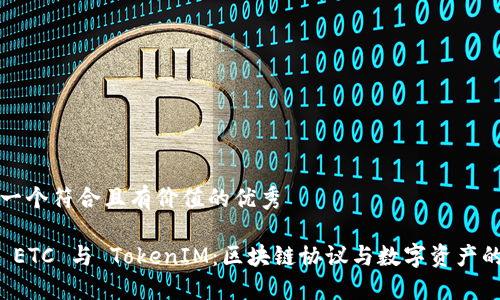 思考一个符合且有价值的优秀

探索 ETC 与 TokenIM：区块链协议与数字资产的未来