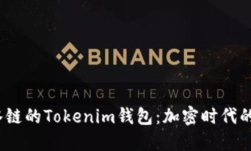 探索Drink酒水链的Tokenim钱包：加密时代的酒水支付革命