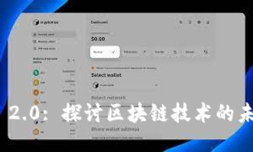 TokenIM 2.0: 探讨区块链技术的未来与应用