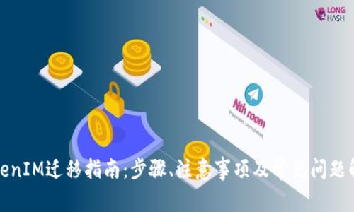 TokenIM迁移指南：步骤、注意事项及常见问题解答