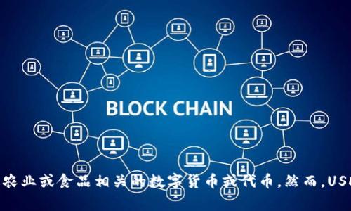 USDA代表“美国农业部”（United States Department of Agriculture）。在加密货币的语境中，USDA可能指代与农业或食品相关的数字货币或代币。然而，USDA并不是一个广泛认知的数字货币。如果有特定的应用场景或上下文，请提供更多信息，以帮助更好地理解您的问题。