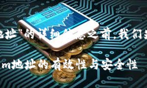 在提供有关“tokenim地址”的详细信息之前，我们先定义相关的及关键词。

如何查询和验证Tokenim地址的有效性与安全性