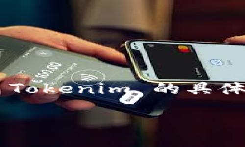 Tokenim 是一个专注于加密货币和区块链投资的平台，旨在为用户提供透明、安全且高效的投资机会。关于 Tokenim 的具体来源或其总部地点的信息可能会有所变化，建议访问其官方网站或查阅相关的最新资讯以获得准确的信息。

如果你有兴趣了解更具体的内容，例如 Tokenim 的运作方式、投资产品或市场表现，请告知我！