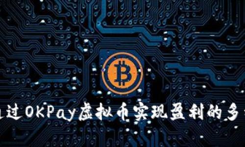 如何通过OKPay虚拟币实现盈利的多种方法