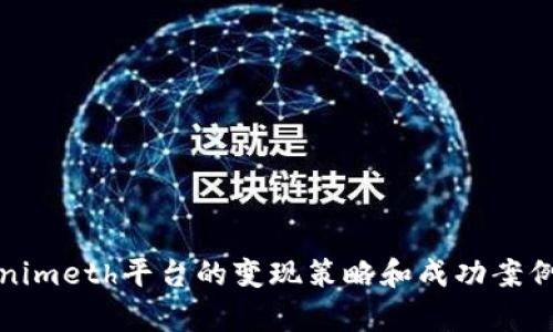 Tokenimeth平台的变现策略和成功案例分析