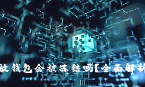 加密货币放钱包会被冻结吗?全面解析你的疑问