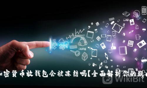 加密货币放钱包会被冻结吗?全面解析你的疑问