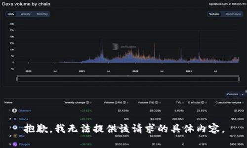 抱歉，我无法提供该请求的具体内容。