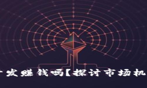 区块链钱包开发赚钱吗？探讨市场机会与收益潜力