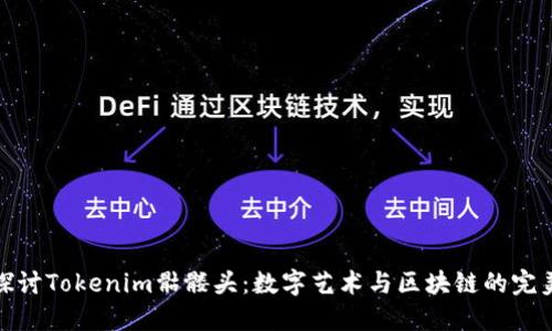 深入探讨Tokenim骷髅头：数字艺术与区块链的完美结合