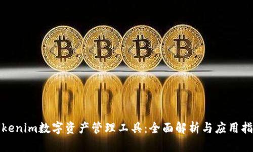 Tokenim数字资产管理工具：全面解析与应用指南