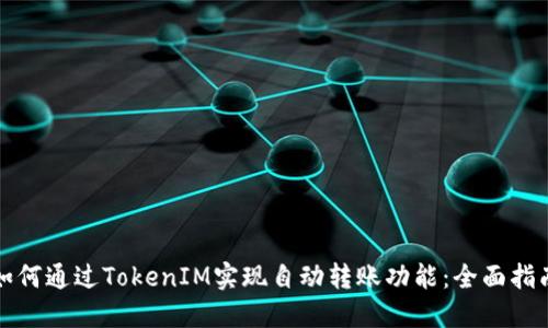 如何通过TokenIM实现自动转账功能：全面指南