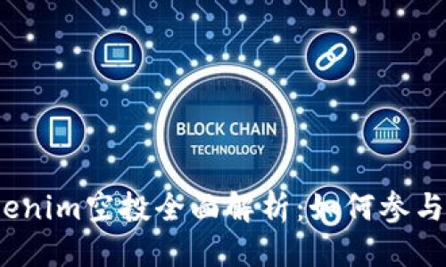 标记： 
2020年Tokenim空投全面解析：如何参与及潜在收益