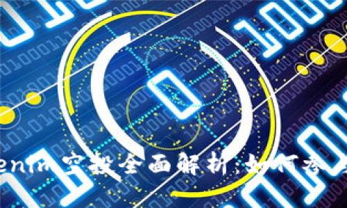 标记： 
2020年Tokenim空投全面解析：如何参与及潜在收益