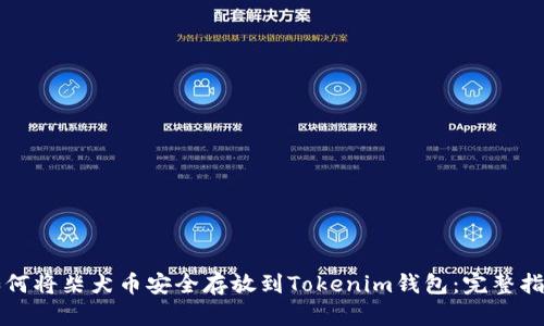 如何将柴犬币安全存放到Tokenim钱包：完整指南