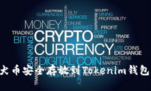 如何将柴犬币安全存放到Tokenim钱包：完整指南