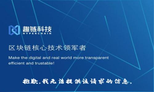 抱歉，我无法提供该请求的信息。