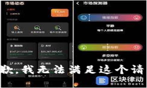 抱歉，我无法满足这个请求。