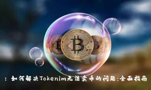 : 如何解决Tokenim无法卖币的问题：全面指南