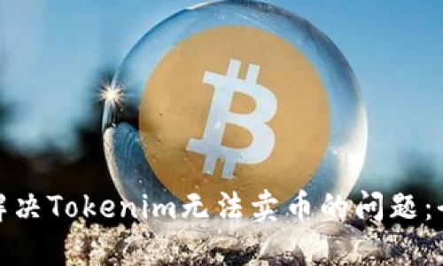 : 如何解决Tokenim无法卖币的问题：全面指南