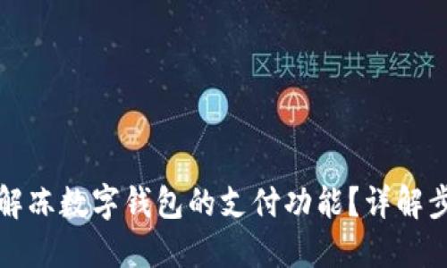 如何自助解冻数字钱包的支付功能？详解步骤与技巧