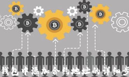 
如何在im钱包中添加合约地址的详细步骤与技巧